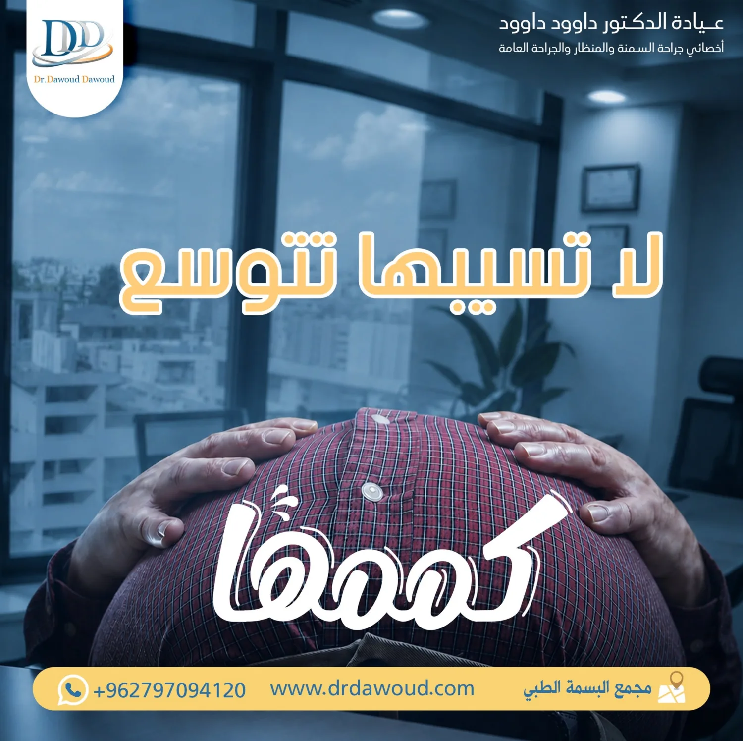 أفضل جراح سمنة في الأردن - الدكتور داوود داوود في عيادة الدكتور داوود داوود في عمان