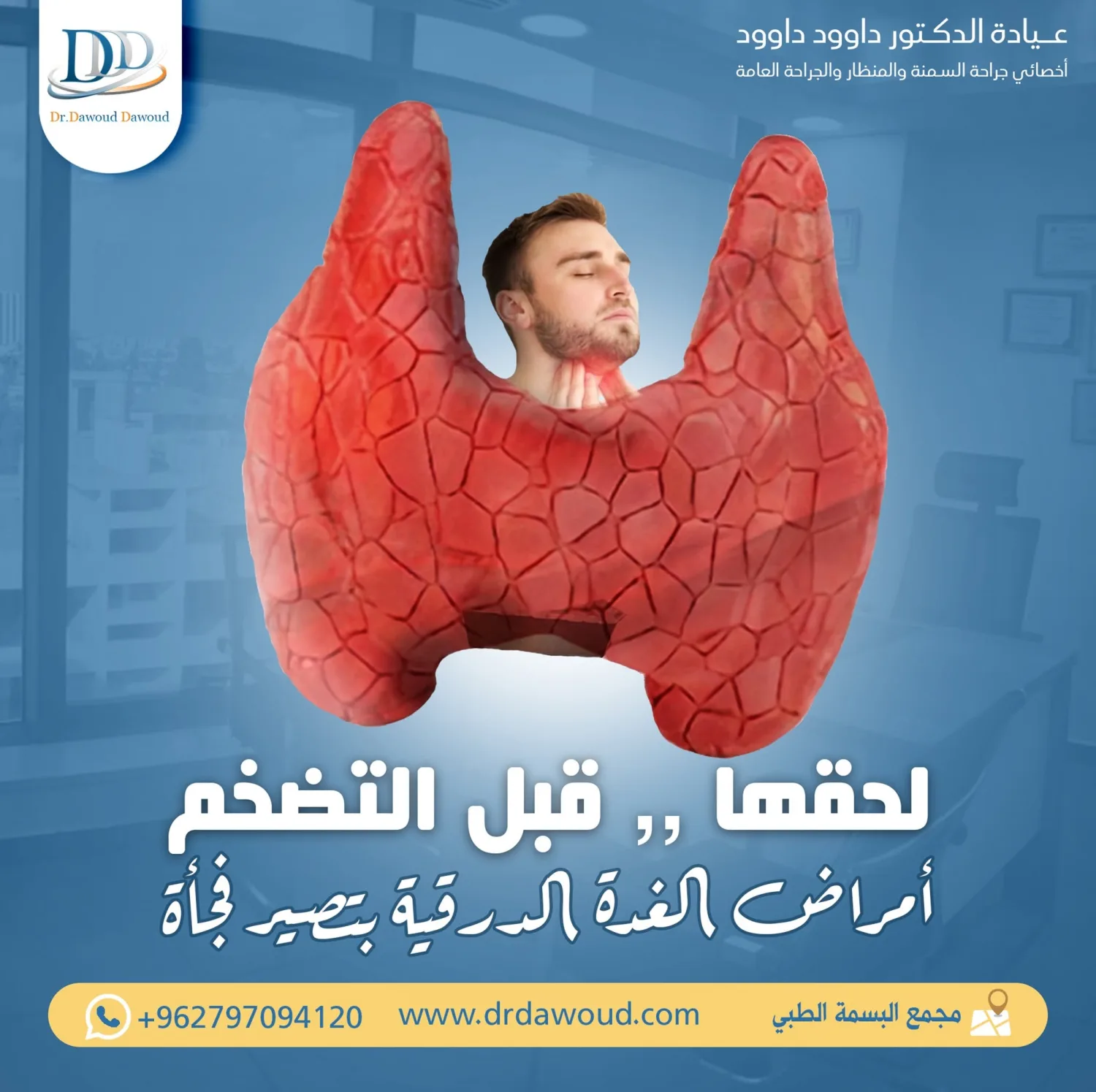 استئصال الغدة الدرقية - الدكتور داوود داوود في عمان