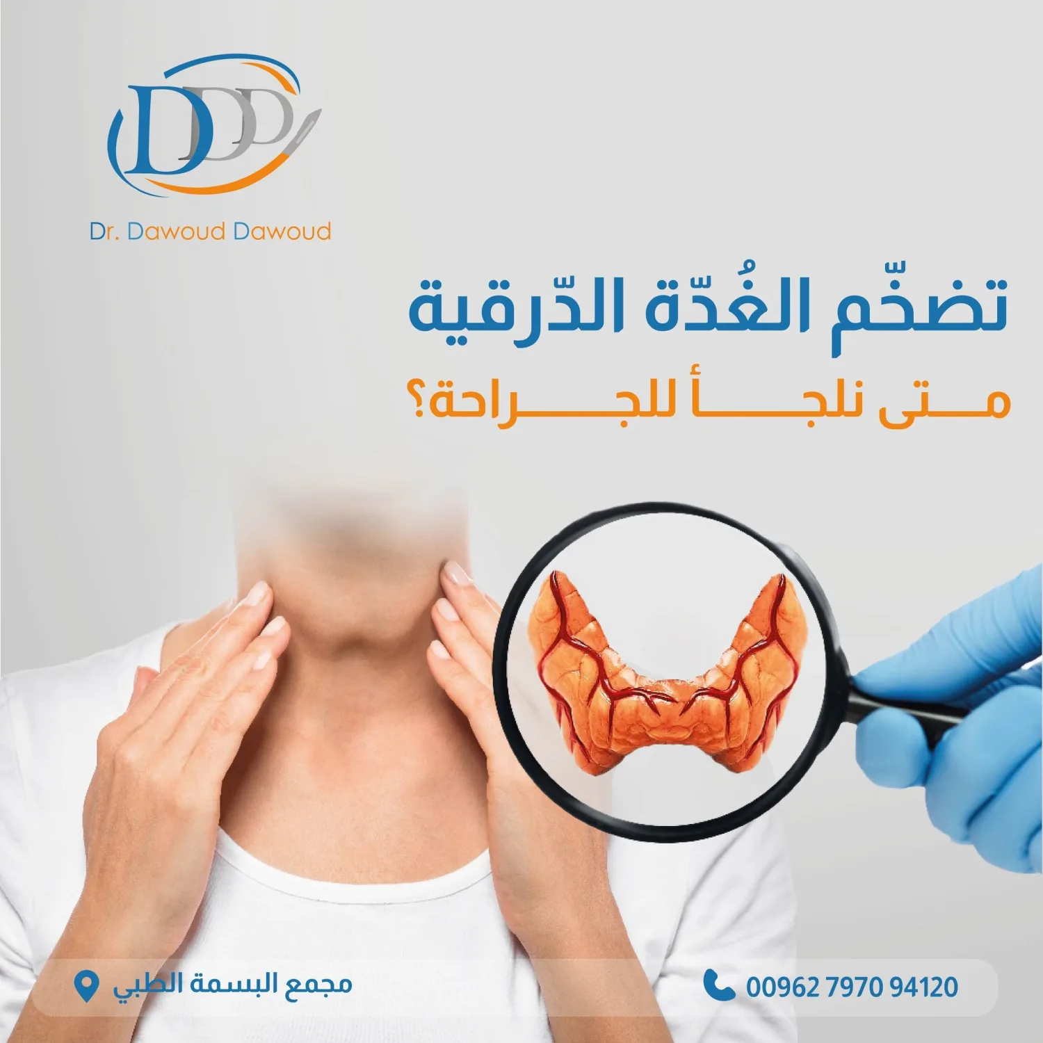 تضخم الغدة الدرقية: متى نلجأ للجراحة؟
