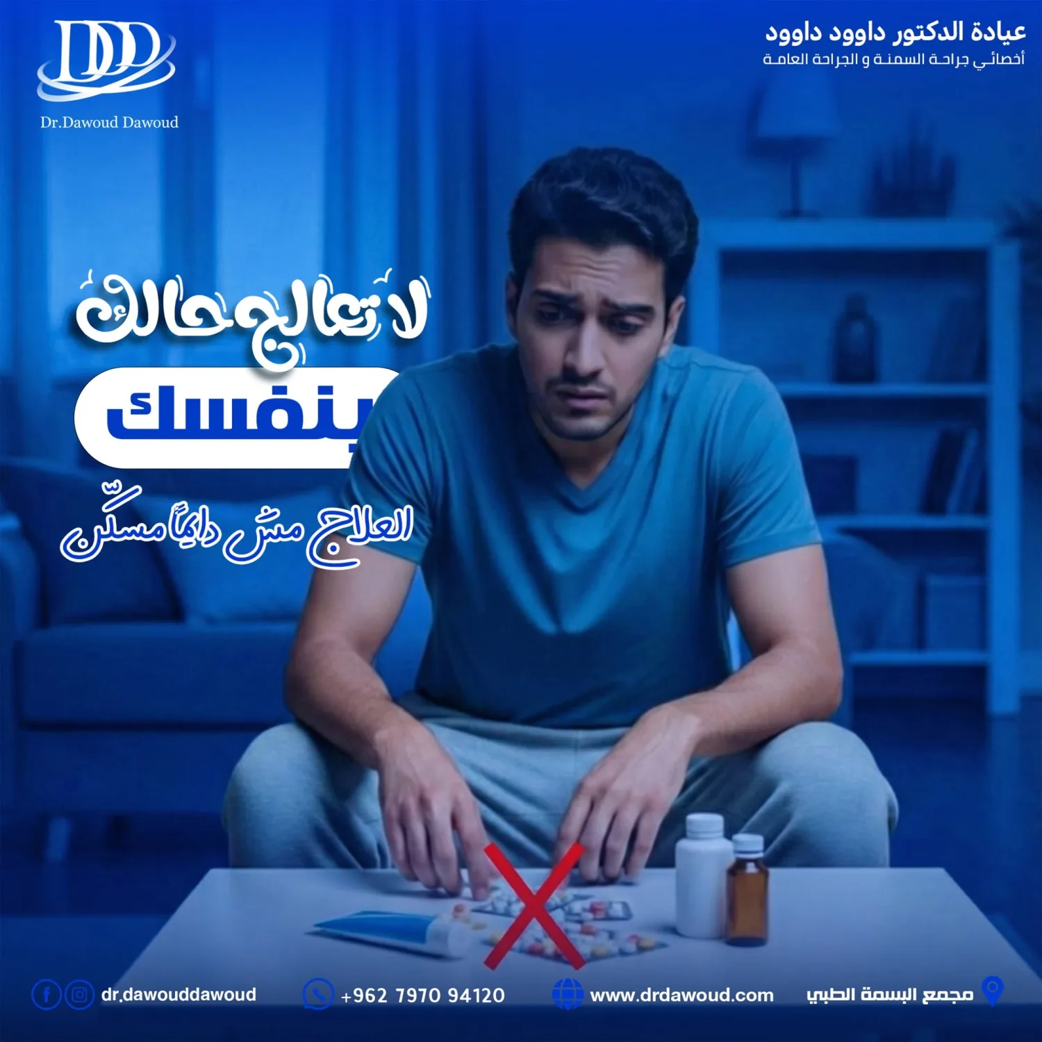 علاج البواسير ومشاكل الشرج - الدكتور داوود داوود في عمان