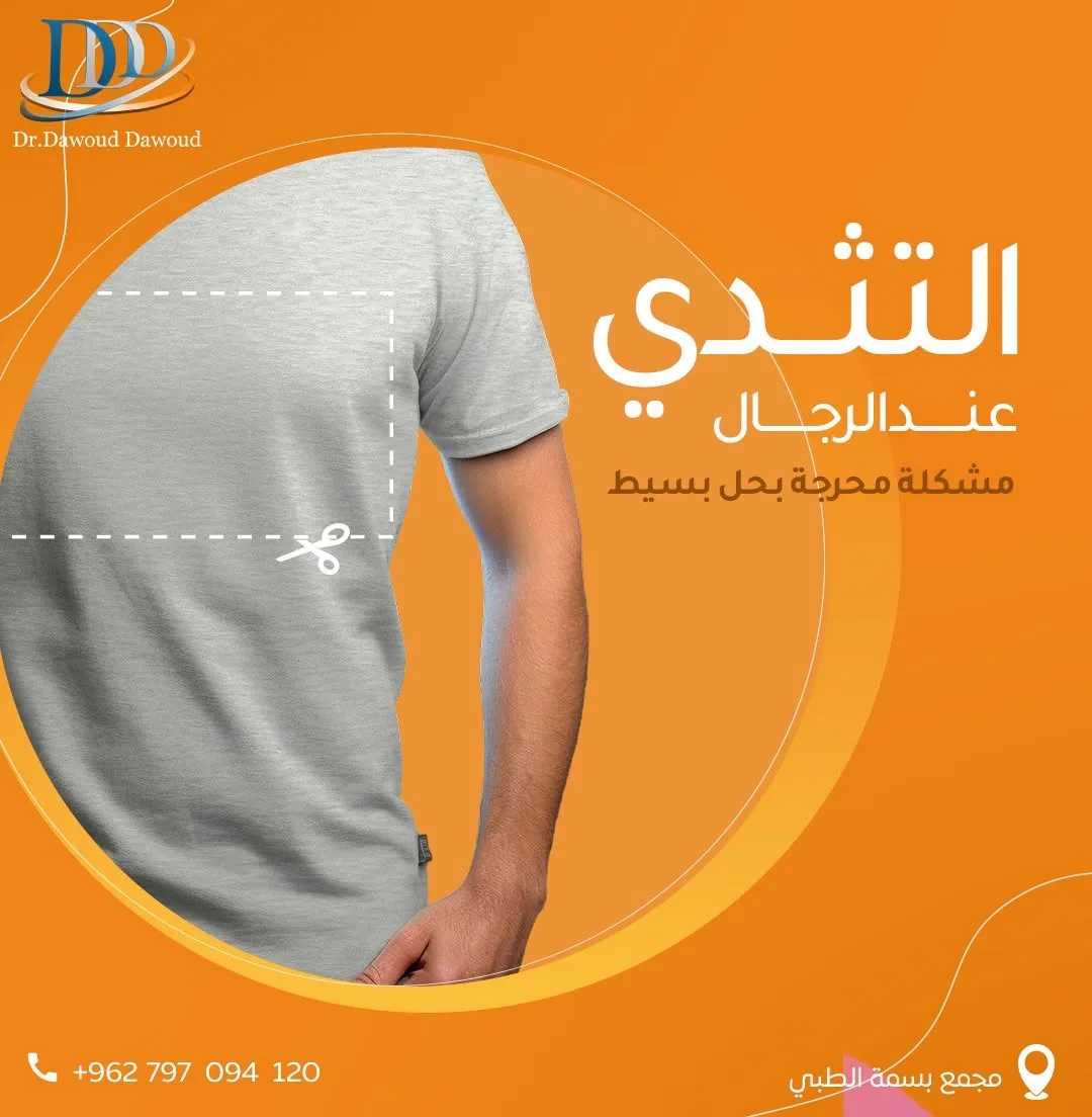 علاج التثدي لدى الرجال بثقة وخصوصية