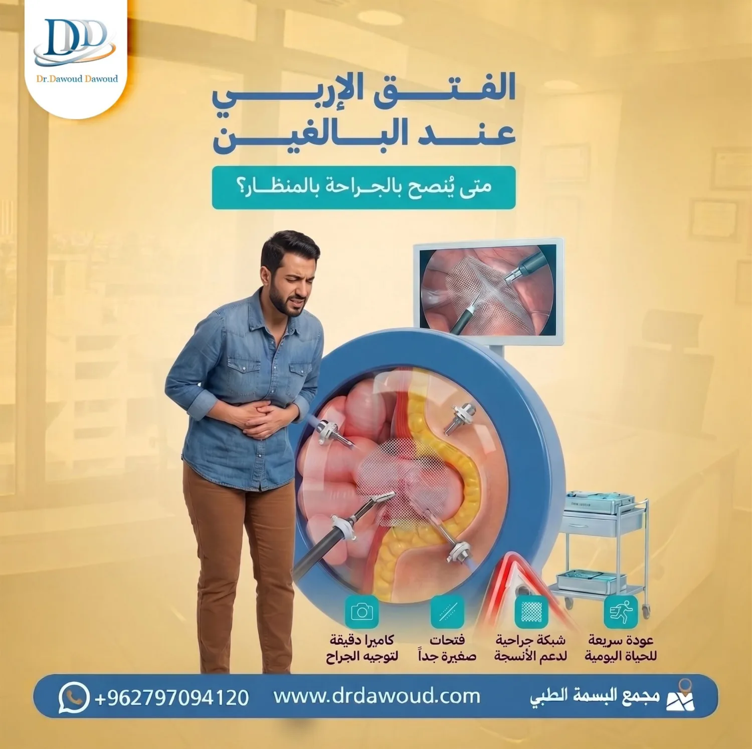 علاج الفتق الإربي بالمنظار في عمان مع الدكتور داوود داوود